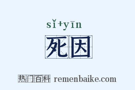 死因是什么意思的图片